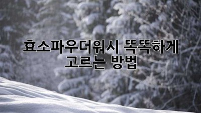 효소파우더워시 똑똑하게 고르는 방법
