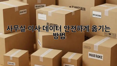사무실 이사? 데이터 안전하게 옮기는 방법!