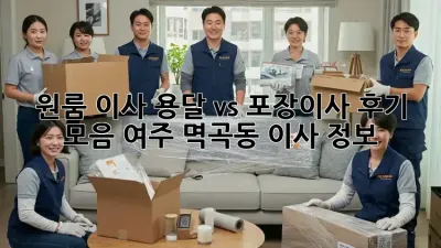 원룸 이사, 용달 vs 포장이사 후기 모음: 여주 멱곡동 이사 정보