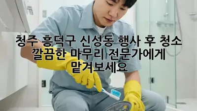 청주 흥덕구 신성동 행사 후 청소: 깔끔한 마무리, 전문가에게 맡겨보세요!