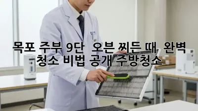 목포 주부 9단! ✨ 오븐 찌든 때 ✨ 완벽 청소 비법 공개! #주방청소